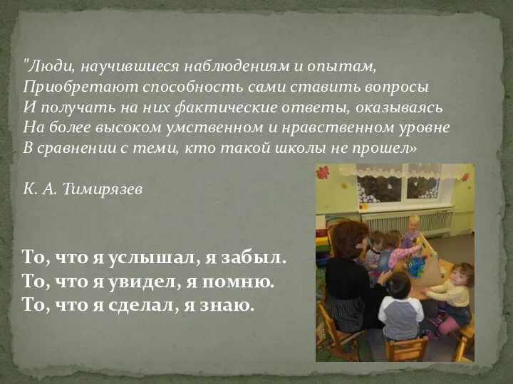 "Люди, научившиеся наблюдениям и опытам, Приобретают способность сами ставить вопросы