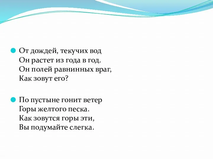 От дождей, текучих вод Он растет из года в год.