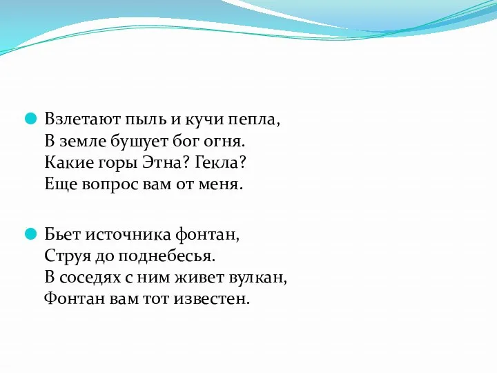 Взлетают пыль и кучи пепла, В земле бушует бог огня.