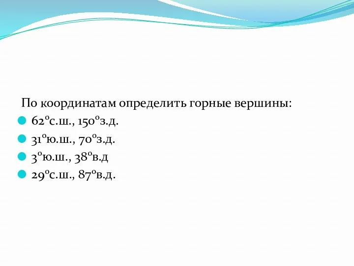 По координатам определить горные вершины: 620с.ш., 1500з.д. 310ю.ш., 700з.д. 30ю.ш., 380в.д 290с.ш., 870в.д.