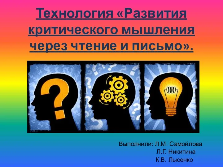 Технология Развития критического мышления через чтение и письмо на примере фрагмента интегрированного урока Человек подобен дроби