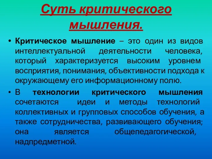 Суть критического мышления. Критическое мышление – это один из видов