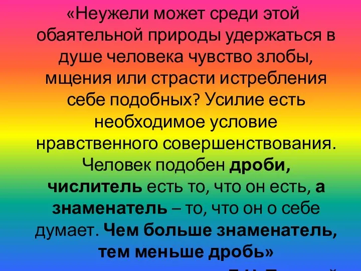 «Неужели может среди этой обаятельной природы удержаться в душе человека