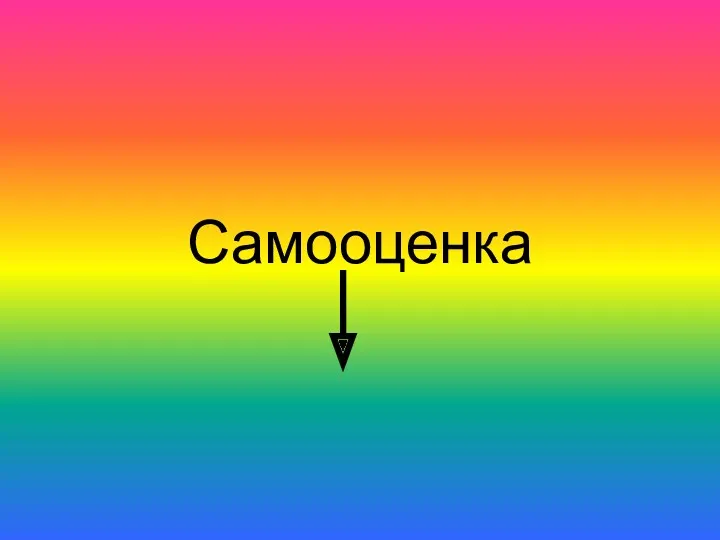 Самооценка