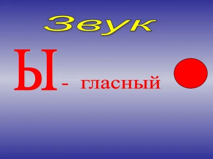 Звук ы - гласный