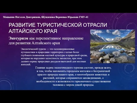 РАЗВИТИЕ ТУРИСТИЧЕСКОЙ ОТРАСЛИ АЛТАЙСКОГО КРАЯ Экотуризм как перспективное направление для развития Алтайского края