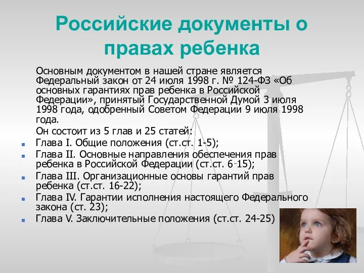 Российские документы о правах ребенка Основным документом в нашей стране является Федеральный закон