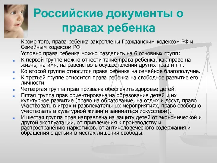 Российские документы о правах ребенка Кроме того, права ребенка закреплены Гражданским кодексом РФ