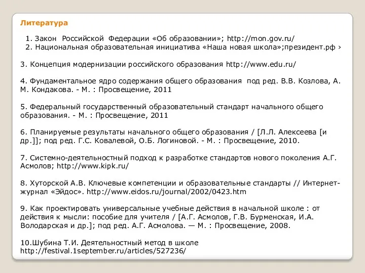 Литература 1. Закон Российской Федерации «Об образовании»; http://mon.gov.ru/ 2. Национальная
