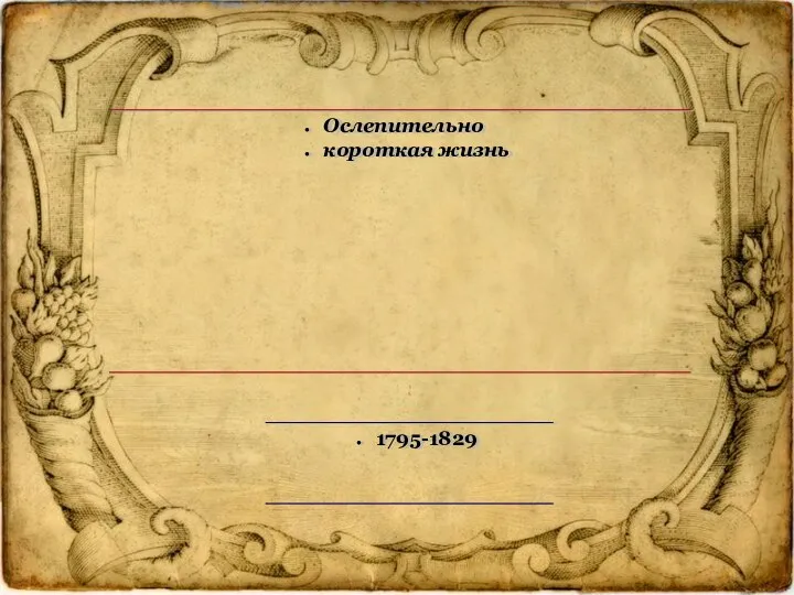 Ослепительно короткая жизнь 1795-1829