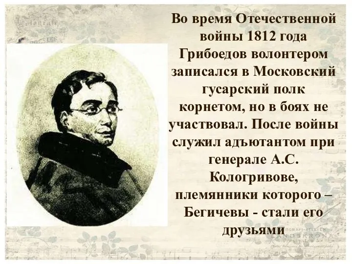 Во время Отечественной войны 1812 года Грибоедов волонтером записался в