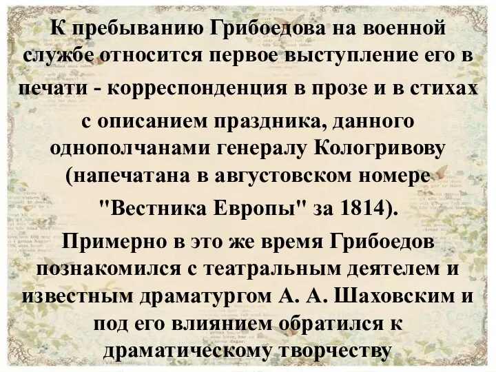 К пребыванию Грибоедова на военной службе относится первое выступление его