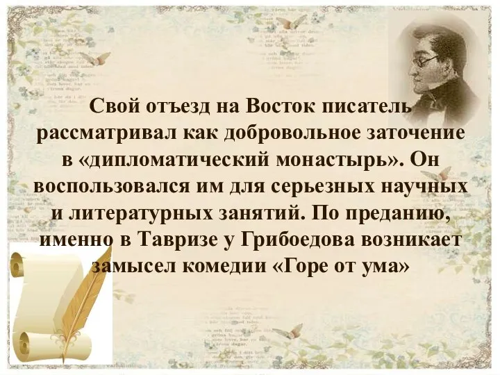 Свой отъезд на Восток писатель рассматривал как добровольное заточение в