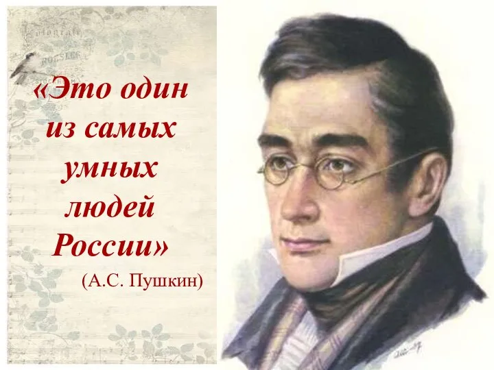 «Это один из самых умных людей России» (А.С. Пушкин)