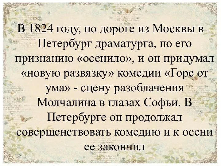 В 1824 году, по дороге из Москвы в Петербург драматурга,