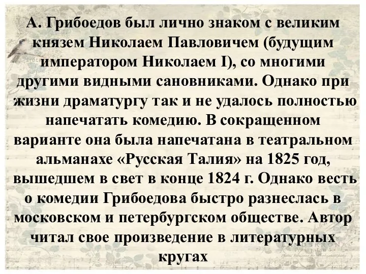 А. Грибоедов был лично знаком с великим князем Николаем Павловичем