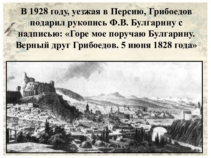 В 1928 году, уезжая в Персию, Грибоедов подарил рукопись Ф.В.