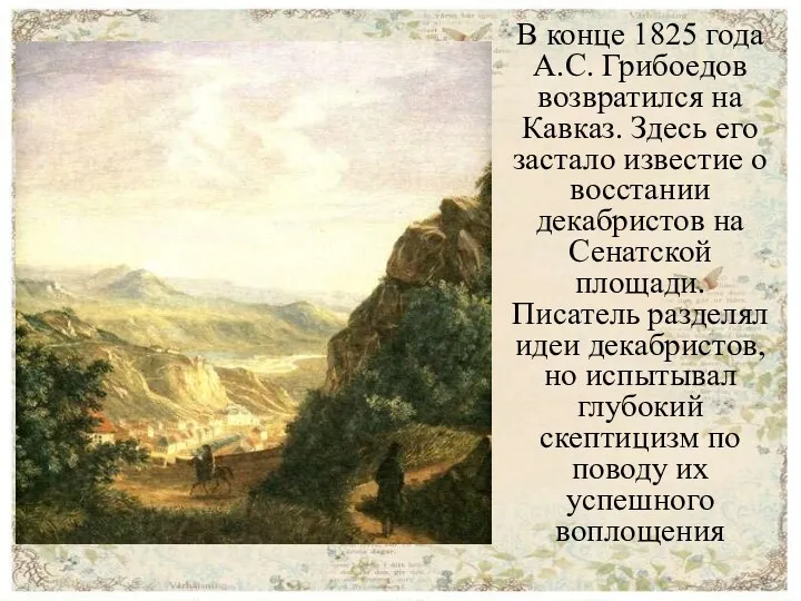 В конце 1825 года А.С. Грибоедов возвратился на Кавказ. Здесь