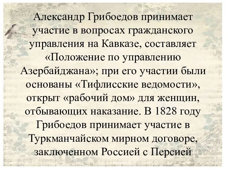 Александр Грибоедов принимает участие в вопросах гражданского управления на Кавказе,