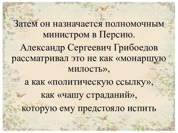 Затем он назначается полномочным министром в Персию. Александр Сергеевич Грибоедов