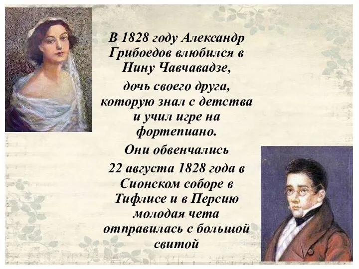 В 1828 году Александр Грибоедов влюбился в Нину Чавчавадзе, дочь