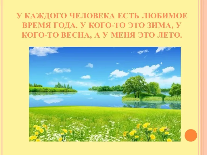 У КАЖДОГО ЧЕЛОВЕКА ЕСТЬ ЛЮБИМОЕ ВРЕМЯ ГОДА. У КОГО-ТО ЭТО