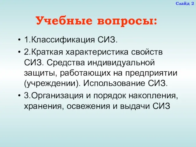 Учебные вопросы: 1.Классификация СИЗ. 2.Краткая характеристика свойств СИЗ. Средства индивидуальной