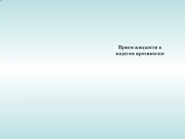 Прием жидкости в надетом противогазе