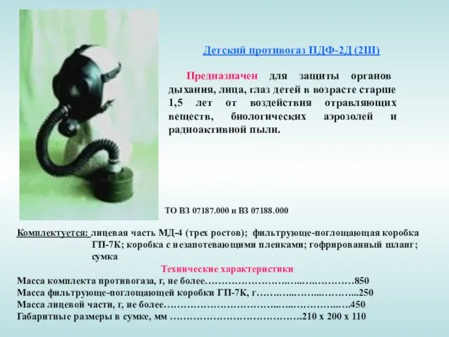 Детский противогаз ПДФ-2Д (2Ш) Предназначен для защиты органов дыхания, лица,