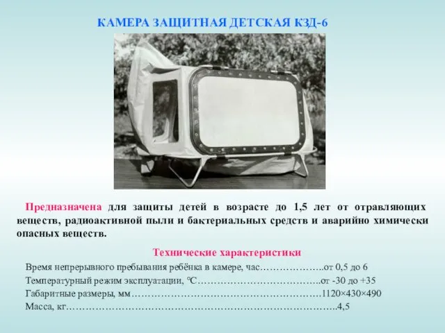 КАМЕРА ЗАЩИТНАЯ ДЕТСКАЯ КЗД-6 Предназначена для защиты детей в возрасте