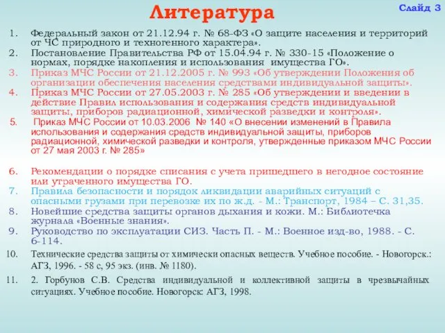 Литература Федеральный закон от 21.12.94 г. № 68-ФЗ «О защите