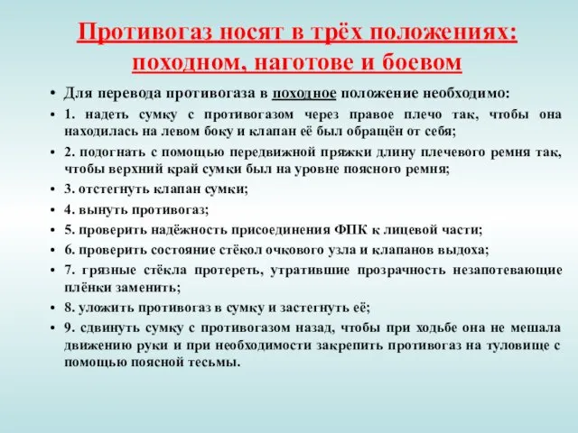 Противогаз носят в трёх положениях: походном, наготове и боевом Для