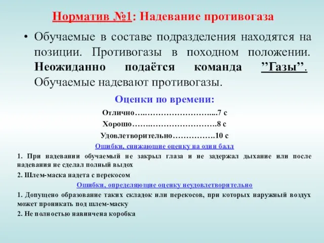 Норматив №1: Надевание противогаза Обучаемые в составе подразделения находятся на