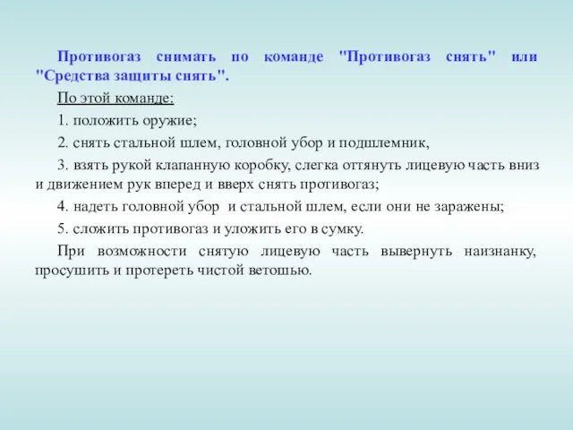 Противогаз снимать по команде "Противогаз снять" или "Средства защиты снять".