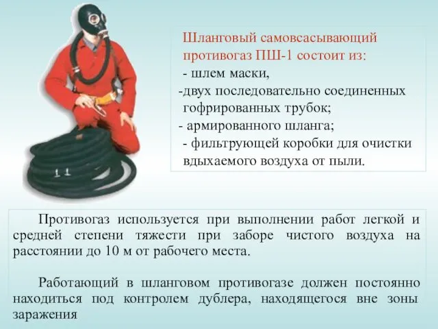 Противогаз используется при выполнении работ легкой и средней степени тяжести