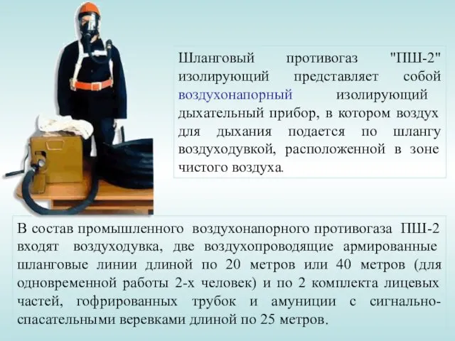 Шланговый противогаз "ПШ-2" изолирующий представляет собой воздухонапорный изолирующий дыхательный прибор,