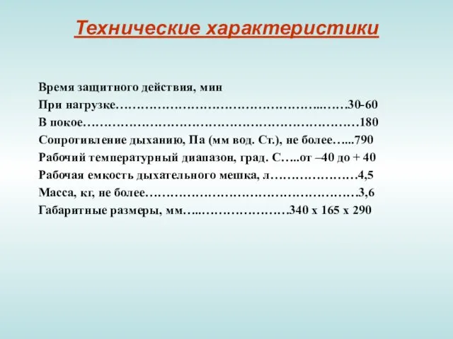 Технические характеристики Время защитного действия, мин При нагрузке…………………………………………..……30-60 В покое…………………………………………………………180