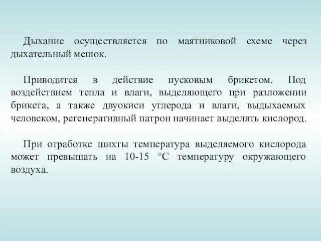 Дыхание осуществляется по маятниковой схеме через дыхательный мешок. Приводится в