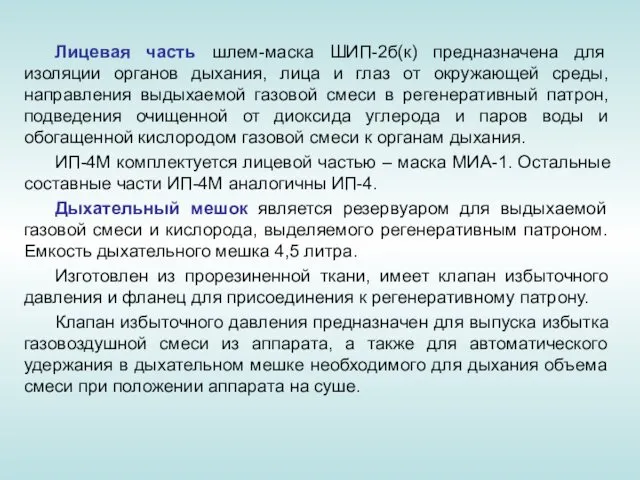 Лицевая часть шлем-маска ШИП-2б(к) предназначена для изоляции органов дыхания, лица