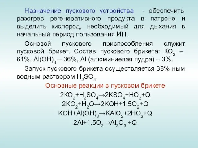 Назначение пускового устройства - обеспечить разогрев регенеративного продукта в патроне