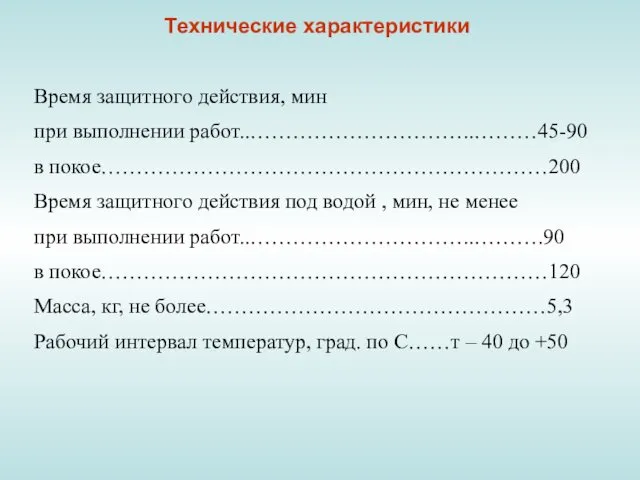 Технические характеристики Время защитного действия, мин при выполнении работ..…………………………..………45-90 в