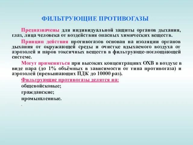 ФИЛЬТРУЮЩИЕ ПРОТИВОГАЗЫ Предназначены для индивидуальной защиты органов дыхания, глаз, лица