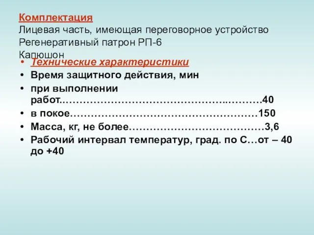 Комплектация Лицевая часть, имеющая переговорное устройство Регенеративный патрон РП-6 Капюшон