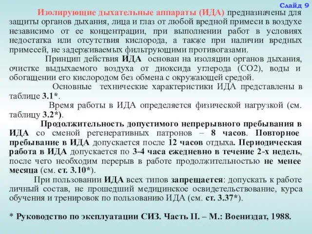 Изолирующие дыхательные аппараты (ИДА) предназначены для защиты органов дыхания, лица