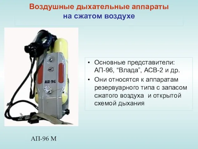 Воздушные дыхательные аппараты на сжатом воздухе Основные представители: АП-96, “Влада”,