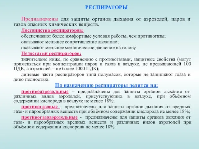 РЕСПИРАТОРЫ Предназначены для защиты органов дыхания от аэрозолей, паров и