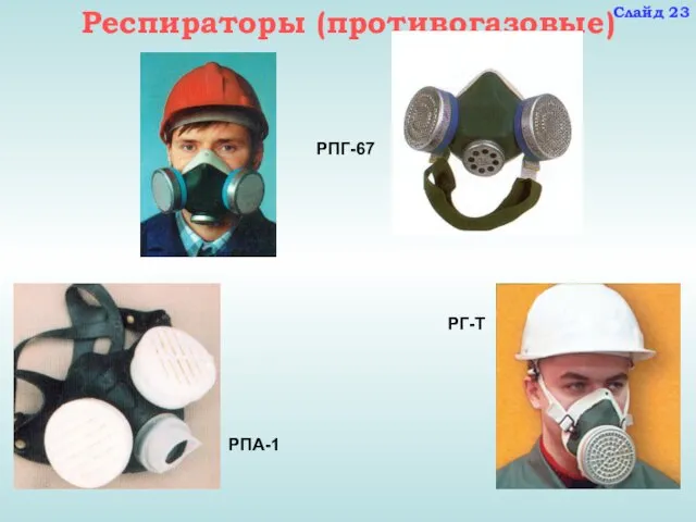 Респираторы (противогазовые) РГ-Т РПА-1 РПГ-67 Слайд 23