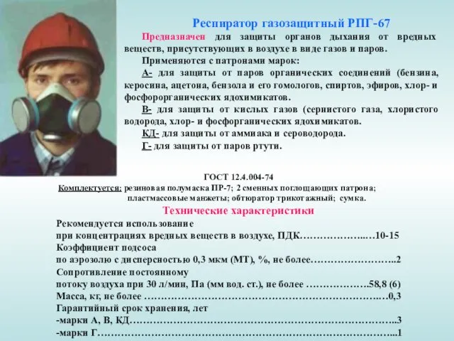 Респиратор газозащитный РПГ-67 Предназначен для защиты органов дыхания от вредных