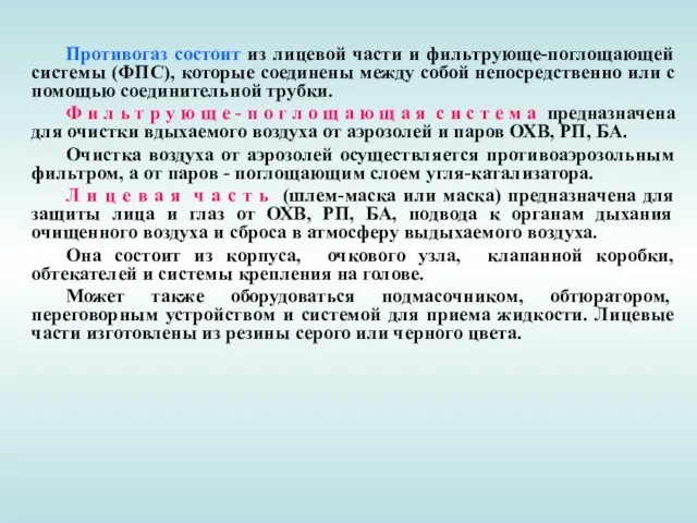 Противогаз состоит из лицевой части и фильтрующе-поглощающей системы (ФПС), которые