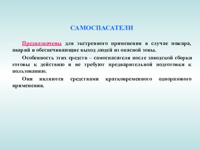 САМОСПАСАТЕЛИ Предназначены для экстренного применения в случае пожара, аварий и